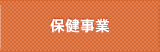 保健事業