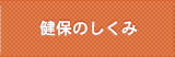 健保のしくみ