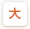 大