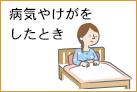 病気やけがをしたとき