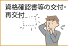 資格確認書等の交付・再交付