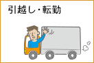 引越・転勤