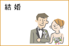 結婚
