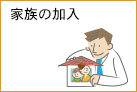 家族の加入