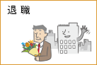 退職