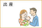 出産