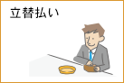 医療費の立替払い