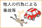 他人の行為による事故等