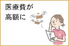 医療費が高額になったとき