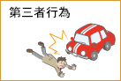 第三者行為