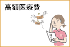 高額療養費