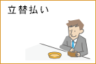 立替払い