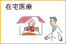 在宅医療