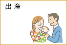 出産