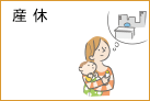 産休