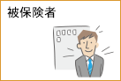 被保険者
