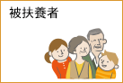 被扶養者