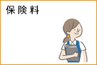 保険料