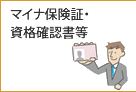 マイナ保険証・資格確認書等