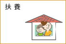 扶養