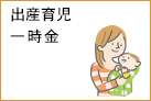 出産育児一時金