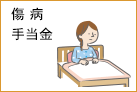 傷病手当金