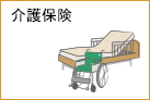介護保険