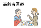 高齢者医療