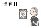 埋葬料