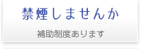 禁煙しませんか