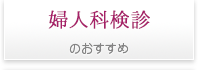 婦人科検診