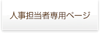 事務担当者専用ページ