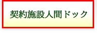 契約施設人間ドック