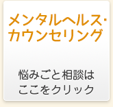 メンタルヘルス・カウンセリング