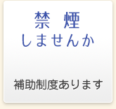 禁煙しませんか