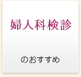 婦人科検診