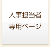 事務担当者専用ページ