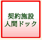 契約施設人間ドック