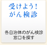 がん検診